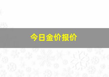 今日金价报价