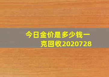 今日金价是多少钱一克回收2020728