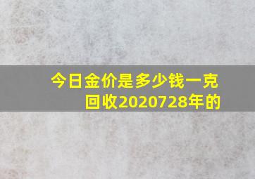 今日金价是多少钱一克回收2020728年的