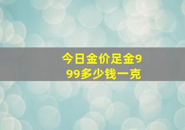 今日金价足金999多少钱一克