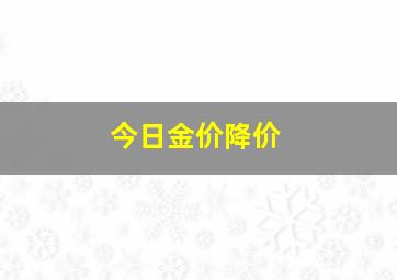 今日金价降价