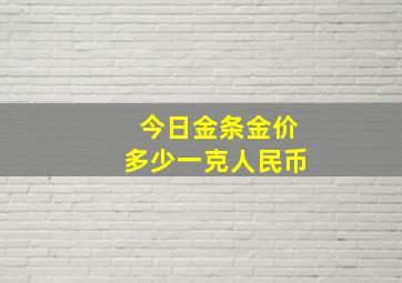 今日金条金价多少一克人民币