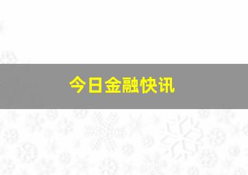 今日金融快讯