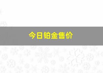 今日铂金售价