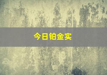 今日铂金实