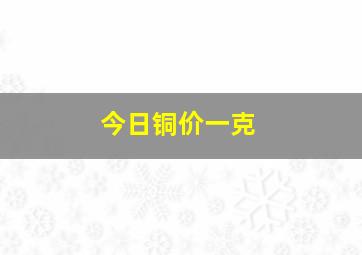 今日铜价一克