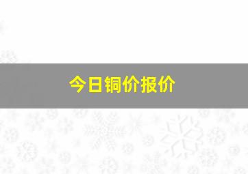 今日铜价报价