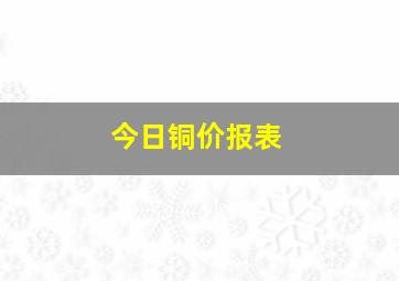 今日铜价报表