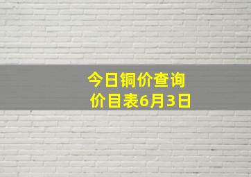 今日铜价查询价目表6月3日