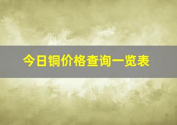 今日铜价格查询一览表