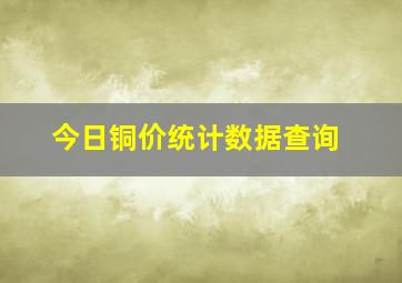 今日铜价统计数据查询