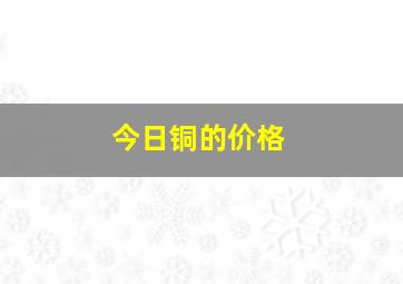 今日铜的价格