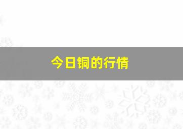 今日铜的行情