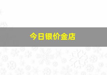 今日银价金店