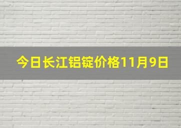 今日长江铝锭价格11月9日