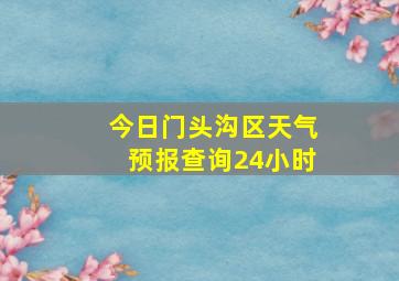 今日门头沟区天气预报查询24小时