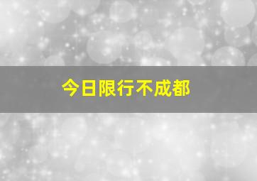 今日限行不成都