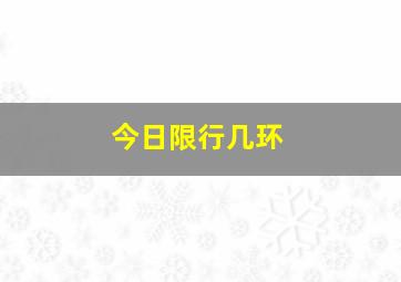 今日限行几环