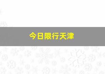 今日限行天津