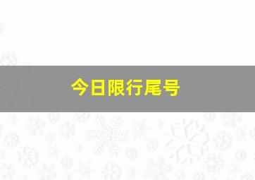 今日限行尾号