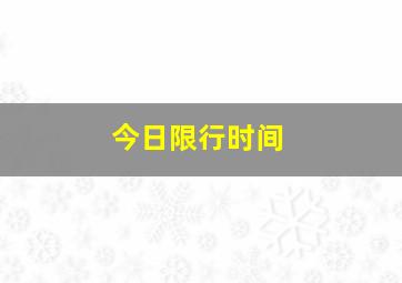 今日限行时间