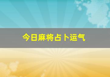 今日麻将占卜运气