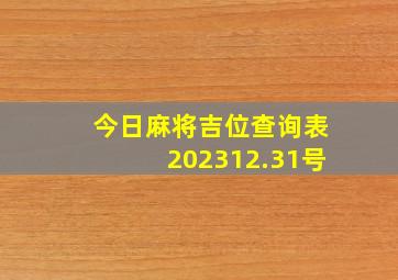 今日麻将吉位查询表202312.31号