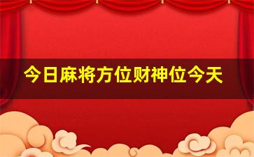 今日麻将方位财神位今天