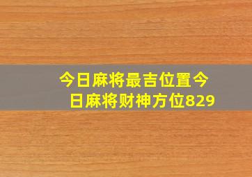 今日麻将最吉位置今日麻将财神方位829