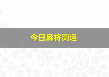 今日麻将测运