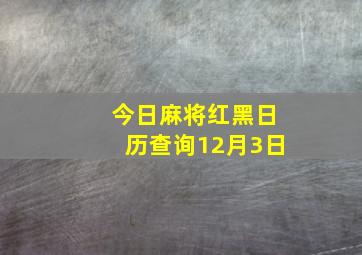 今日麻将红黑日历查询12月3日