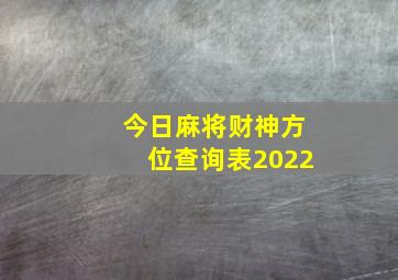 今日麻将财神方位查询表2022