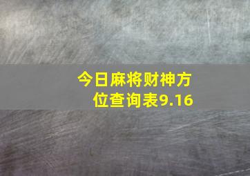 今日麻将财神方位查询表9.16