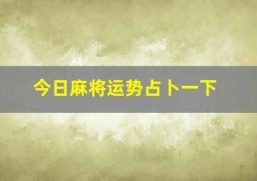 今日麻将运势占卜一下