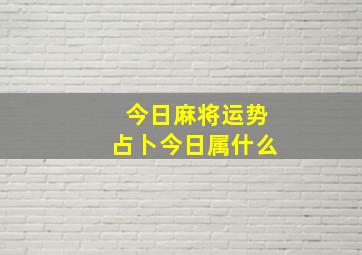 今日麻将运势占卜今日属什么