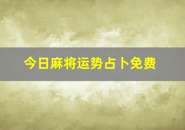 今日麻将运势占卜免费