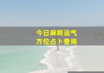 今日麻将运气方位占卜查询