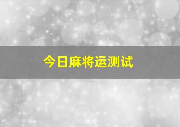 今日麻将运测试