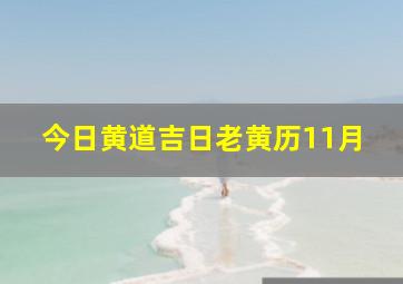 今日黄道吉日老黄历11月