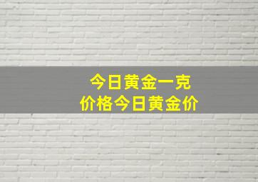 今日黄金一克价格今日黄金价