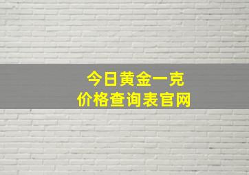 今日黄金一克价格查询表官网