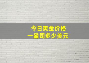 今日黄金价格一盎司多少美元