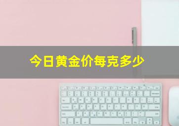 今日黄金价每克多少