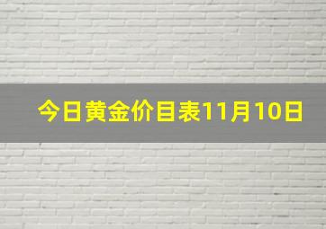 今日黄金价目表11月10日