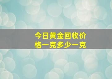 今日黄金回收价格一克多少一克