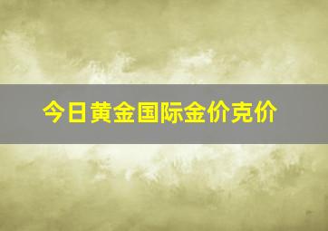 今日黄金国际金价克价