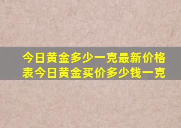 今日黄金多少一克最新价格表今日黄金买价多少钱一克