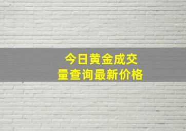 今日黄金成交量查询最新价格