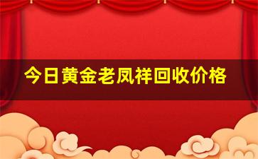 今日黄金老凤祥回收价格