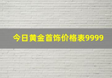 今日黄金首饰价格表9999